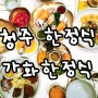 청주 한정식 어버이날 식사 내덕동 가화한정식 단체예약 환갑 칠순