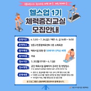[성동구민종합체육센터] 2024 헬스업 1기 체력증진교실 모집