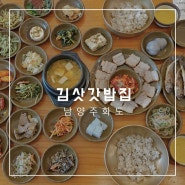 [남양주/한정식] 김삿갓밥집 오픈런 웨이팅, 남양주찐맛집 아기랑