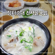 연수동 맛집, "장터순대 진사골국밥" 찐 로컬맛집 연수동국밥 추천