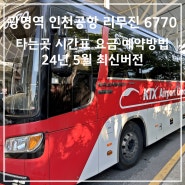 광명역 인천공항 리무진 6770 버스 시간표 요금 타는곳 예약방법 소요시간 총정리 24년 5월 최신버전