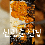 수원역 로데오거리 맛집 [신림춘천집] 닭갈비와 막국수의 콜라보