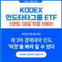 KODEX 인도타타그룹 ETF, 인도 테마형 상장지수펀드