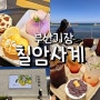 부산 기장 칠암사계 카페 오션뷰 디저트 맛집