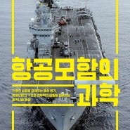 항공모함의 과학 : 전쟁의 승패를 결정짓는 해상 병기, 항공모함의 구조와 전투력의 비밀을 파헤치는 메커니즘 해설