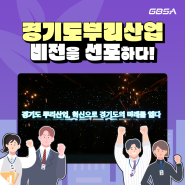 📣경과원, 경기도 뿌리산업 비전을 선포하다!