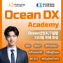 부산인력개발원 한화오션디지털 현직자 코칭 무료 국비 교육 [한화오션디지털 - Ocean DX Academy]