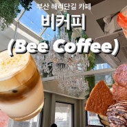 부산 해리단길 카페 “비커피(Bee coffee)" 아이스크림 크룽지 먹은 내돈내산 후기