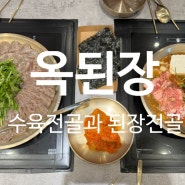 [강동] 된장 전골과 아롱사태 부채살 스지 수육 전문점인 길동맛집 옥 된장