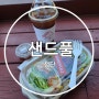 [광주 첨단 월계동] 첨단 샌드풀/첨단 혼밥하기좋은 샌드위치맛집