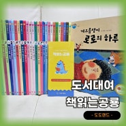 책읽는 공룡 전집 대여 그레이트북스 안녕마음아 유아 도서 추천