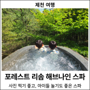 [제천 여행] 포레스트 리솜 해브나인 스파 : 어린이 실내 물놀이장 추천, 사진 찍기 좋은 수영장