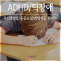 주의력결핍/충동조절 및 과잉행동 ADHD 틱장애 차이는