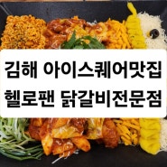 김해닭갈비맛집 헬로팬 (부원아이스퀘어3층)