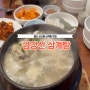 울산 남구 삼산 삼계탕 / 맛집으로 소문난 ‘금강산삼계탕‘