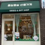 강릉 임당동 소품샵 '퐁실퐁실선물가게' 주문제작선물 가능