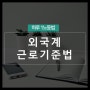 [하루 1노동법] 외국계 회사는 상시근로자 수를 어떻게 계산할까?(ft. 외국계 회사 근로기준법 적용 여부)