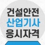 건설안전산업기사 응시자격 고졸도 학점은행제로 3개월 만에!