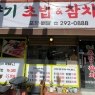 수원맛집 호매실동 향기초밥참치