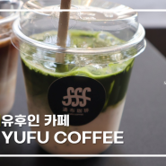 [후쿠오카] 유후인 신상카페 유후커피 YUFU COFFEE (구)유후인 스누피차야
