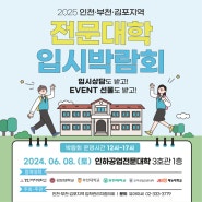 [부천대학교] '2025 인천·부천·김포지역 전문대학 입시박람회' 부천대학교 참여 안내