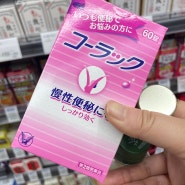 일본 변비약 코락쿠 후쿠오카 드럭스토어 쇼핑