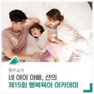 제15회 행복육아 아카데미, 네 아이 아빠 션의 '네 자녀 육아법'