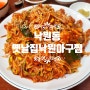 종로 낙원상가 아구맛집 옛날집낙원아구찜