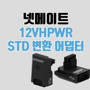 넷메이트 12VHPWR STD 변환 어댑터 450W