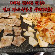 대전 관저동 맛집 경아식당