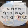 닥터포이 어린이칼슘 웰키커 어린이 칼슘 앤 비타민D, 가성비 좋은 어린이칼슘