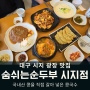 대구 시지 광장 맛집 점심 가족 외식하기 좋은 숨쉬는순두부 시지점