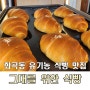 화곡동 유기농 식빵 소금빵 맛집 그대를 위한 식빵 강서점
