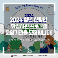 [모집] 2024 청년 산림인 취업지원 프로그램 운영기관을 모집합니다!