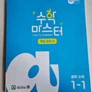 중학수학 혼공은 EBS 수학마스터 개념알파로 끝낸다!