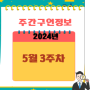 주간구인정보알림 (2024년 5월 3주차)