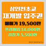 [74타입] 인천재개발 상인천초교구역 매물-조합원 입주권