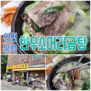한우소머리곰탕 인천 문학 국밥