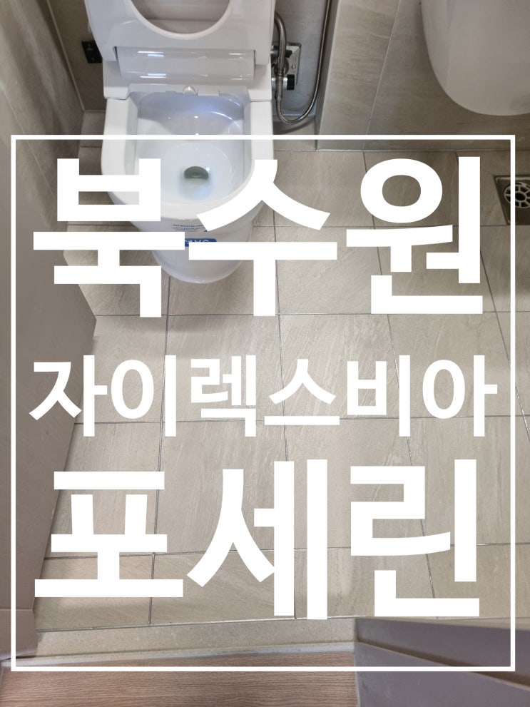 북수원 자이렉스비아 포세린 시공 사진