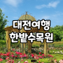대전 한밭수목원 이용시간 동원 장미 서원 입장료 휴무일