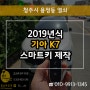 청주 스마트키 분실로 2019 기아 K7 CADENZA 용정동열쇠 자동차키 출장 복사 제작!