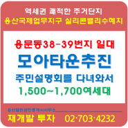 용문동 38-39번지 모아타운 재개발 추진 주민설명회