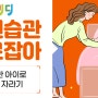 수면 습관 바로 잡아 건강한 아이로 쑥쑥 자라기