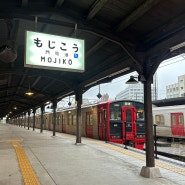 일본 기타큐슈 3박4일 자유여행 - 2일차 (모지코 당일치기, 맛집, 돈키호테)
