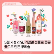 5월 가정의 달, 기념일 선물로 좋은 꽃으로 만든 우리술🌹🎁