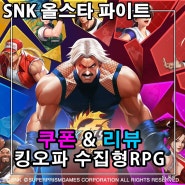 SNK 올스타 파이트 쿠폰 정보 킹오파 캐릭터로 즐기는 수집형RPG 게임
