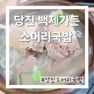 당진 [백제가든] 내돈내산 소머리국밥 맛집 현지인 맛집