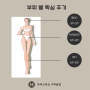 부위별 왁싱주기_[투미쓰왁싱 구파발점] 왁싱 꿀팁_서이추환영 이추환영