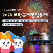 2024 포항국제불빛축제 행사일정