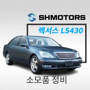 [SH모터스] 렉서스 LS430 엔진오일, 윈도 브러시 (와이퍼)교환_서울 부천 인천 렉서스 정비전문업체